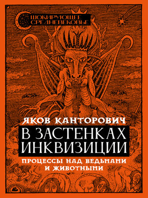 cover image of В застенках инквизиции. Процессы над ведьмами и животными